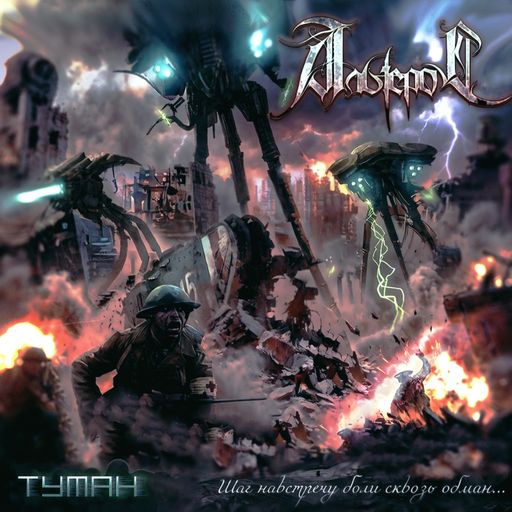 Обложка: Альтерос — Туман