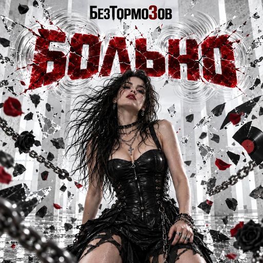 Обложка: БезТормозов — БОЛЬНО