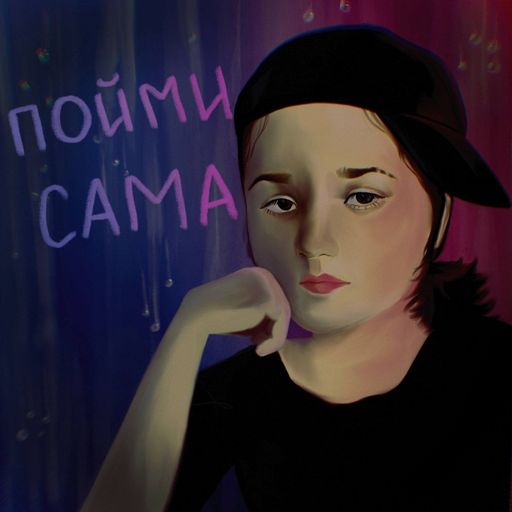 Обложка: Ленулья — Пойми сама
