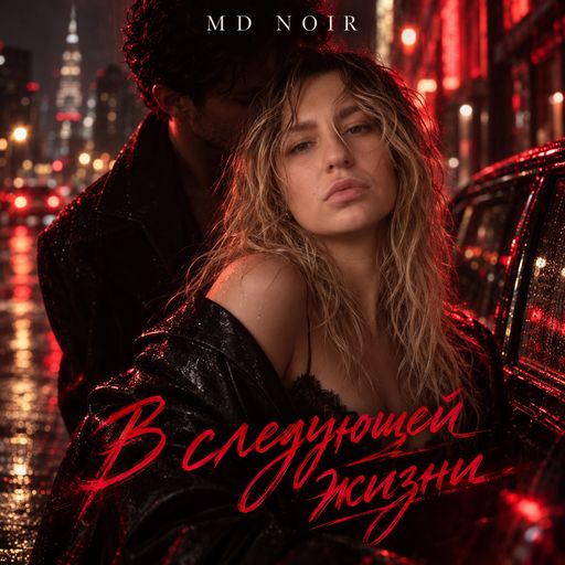 Обложка: MD NOIR — В следующей жизни