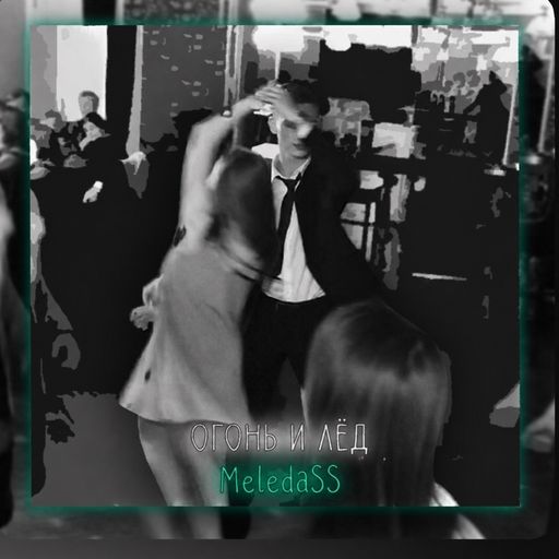 Обложка: MeledaSS — Как огонь и лед
