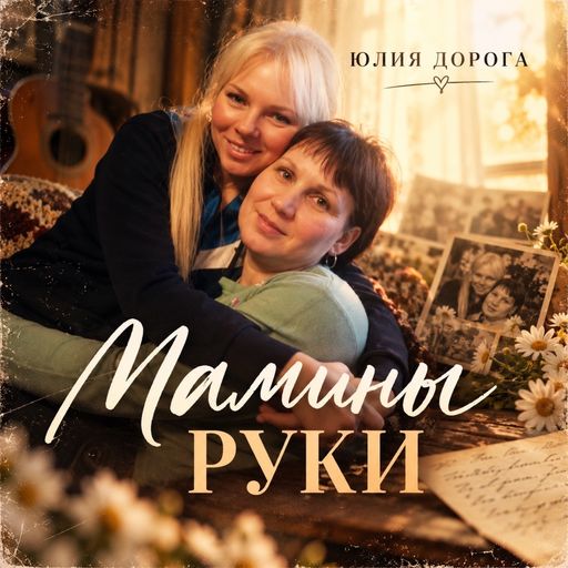 Обложка: Юлия Дорога — Мамины руки